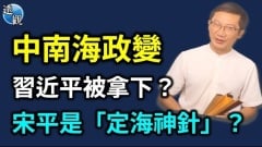 大陸微信瘋傳宋平是「定海神針」中南海出了什麼狀況(視頻)
