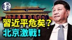 习近平危险了北京激战胡温联手宋平软禁习(视频)