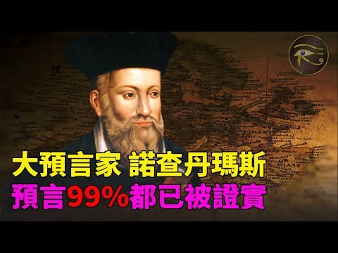 諾查丹瑪斯 預言家 諸世紀 