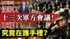 习近平军权已失中共军方十三次会议被深扒(视频)