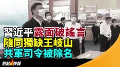 習近平露面破謠言高官隨同獨缺王岐山共軍司令被除名(視頻)