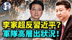 連李家超都知習近平失去權力習近平露面曝心腹大患(視頻)