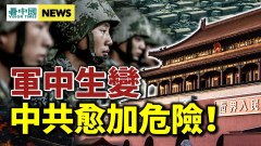 軍中生變；七常委高調亮相；蓬佩奧語出驚人；深圳人大罵中共(視頻)