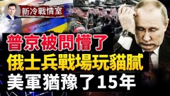 被問能活多久普京目瞪口呆；仗打得慢俄軍竟玩貓膩(視頻)