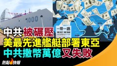美最先進艦艇部署東亞配備高超音速導彈中共被碾壓(視頻)