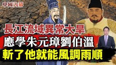 长江流域异常大旱应学朱元璋刘伯温斩了他就能风调雨顺(视频)