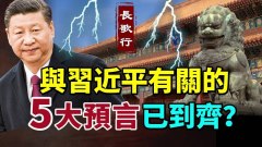 與習近平有關的5大預言已到齊中國影視業有苦難言(視頻)