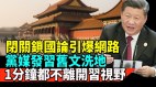 “闭关锁国论”引爆网络党媒发习旧文洗地(视频)