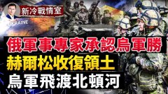 俄國軍事專家基爾金承認俄軍或潰敗赫爾松(視頻)