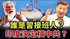 习近平欲打破惯例连任谁将可能成为潜在接班人(视频)