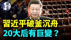习近平或不再担任总书记；习破釜沉舟(视频)