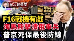 普京公投沒戲F16戰機鐵定要給；海馬斯擊潰俄傘兵(視頻)