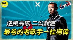 《披哥2》逆勢上揚最資深的哥哥－杜德偉(視頻)