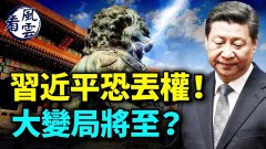 習近平外訪丟權習要搞階級鬥爭重返文革(視頻)