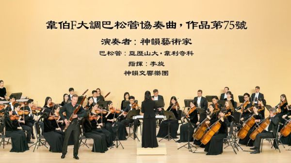 神韵音乐介绍：韦伯F大调巴松管协奏曲，作品第75号。