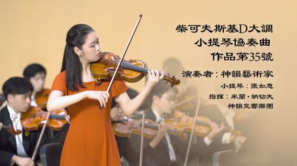 神韵音乐介绍：D大调小提琴协奏曲，作品第35号。