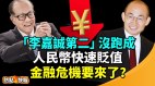 “李嘉诚第二”没跑成潘石屹夫妇双双辞职(视频)