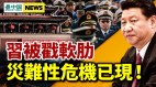 习近平党内遇阻灾难性危机恐引爆(视频)