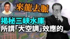 【王维洛专访】揭秘三峡水库所谓“大空调”效应来龙去脉(视频)