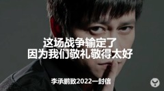 李承鹏：这场战争输定了因为我们敬礼敬得太好(图)