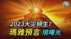2023大災頻生瑪雅預言現曙光(視頻)