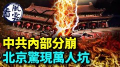 染疫亡人數激增北京驚現萬人坑；丁薛祥露面了(視頻)