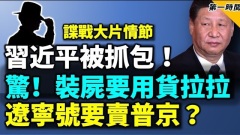 習近平被抓包中英關係重大考驗遼寧號航母要賣(視頻)