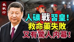 救命藥談判失敗藏驚人内幕人礦大戰習皇結果出乎意外(視頻)