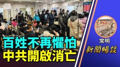 常明：2023中共開啟消亡路百姓不再懼怕原因令人心酸(視頻)