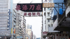 地标又少一个网叹共产党要洗掉香港历史(图)