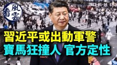 習近平罕見說這話中共或出動軍警；廣州出大事(視頻)