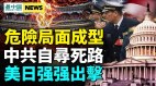 中国等级社会崩解；美日联手封杀中共外交部大震荡(视频)