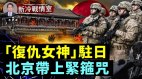 日英澳準軍事同盟援美軍北京帶上緊箍咒五角大樓釋利器(視頻)