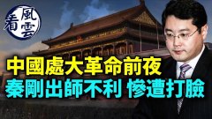 秦剛出師不利慘遭當場打臉；男子亡5器官被瓜分(視頻)