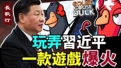 一款遊戲爆火玩家玩弄習近平；中國染疫人數超9億(視頻)