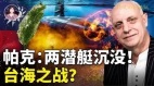 2023最新帕克預言：兩潛艇撞毀於臺海戰爭中(視頻)