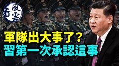 軍隊出大事了習近平1號軍令遲遲未發布(視頻)