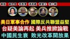 苏拾莹：美日军事合作国际反共联盟益坚台湾疑美论再起(视频)