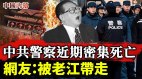 中共警察近期密集死亡且趨於年輕化現象分析網友稱暖心(視頻)