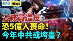 “后中共”时代将至卫健委蹊跷放话；中共脆弱性暴露(视频)
