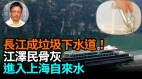 【王維洛專訪】長江成垃圾下水道江澤民骨灰進上海自來水(視頻)