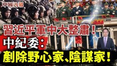 山雨欲來習近平軍中大整肅中紀委高官：剷除野心家(視頻)