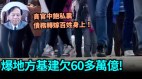 【谢田时间】三年掏空国库银行舞弊欺诈民营企业破产(视频)