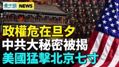 一关键事件恐引爆人道灾难；爆炸性法案刷屏(视频)