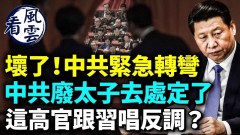 反了這高官公然跟習近平唱反調中共已彈盡糧絕(視頻)