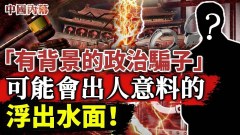 政治鬥爭太殘酷王小洪兩度隱身可能有出人意料的事出現(視頻)