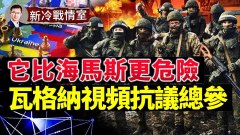 索萊達⅓被烏軍把持瓦格納視頻抗議總參(視頻)