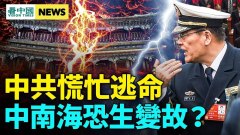 近衛軍緊急換將；中共垮臺危險大增；中俄翻臉(視頻)