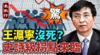 王沪宁没死有新职中国人口速降引国家关注(视频)