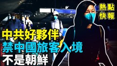 中共好伙伴禁中国旅客入境不是朝鲜(视频)